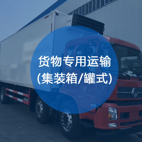 貨物專用運輸